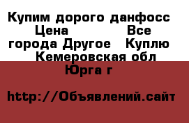 Купим дорого данфосс › Цена ­ 90 000 - Все города Другое » Куплю   . Кемеровская обл.,Юрга г.